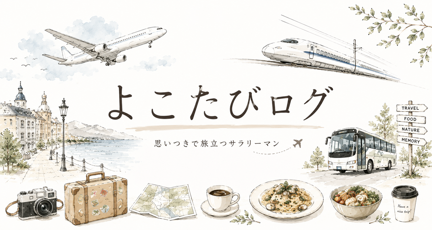 よこたびログ