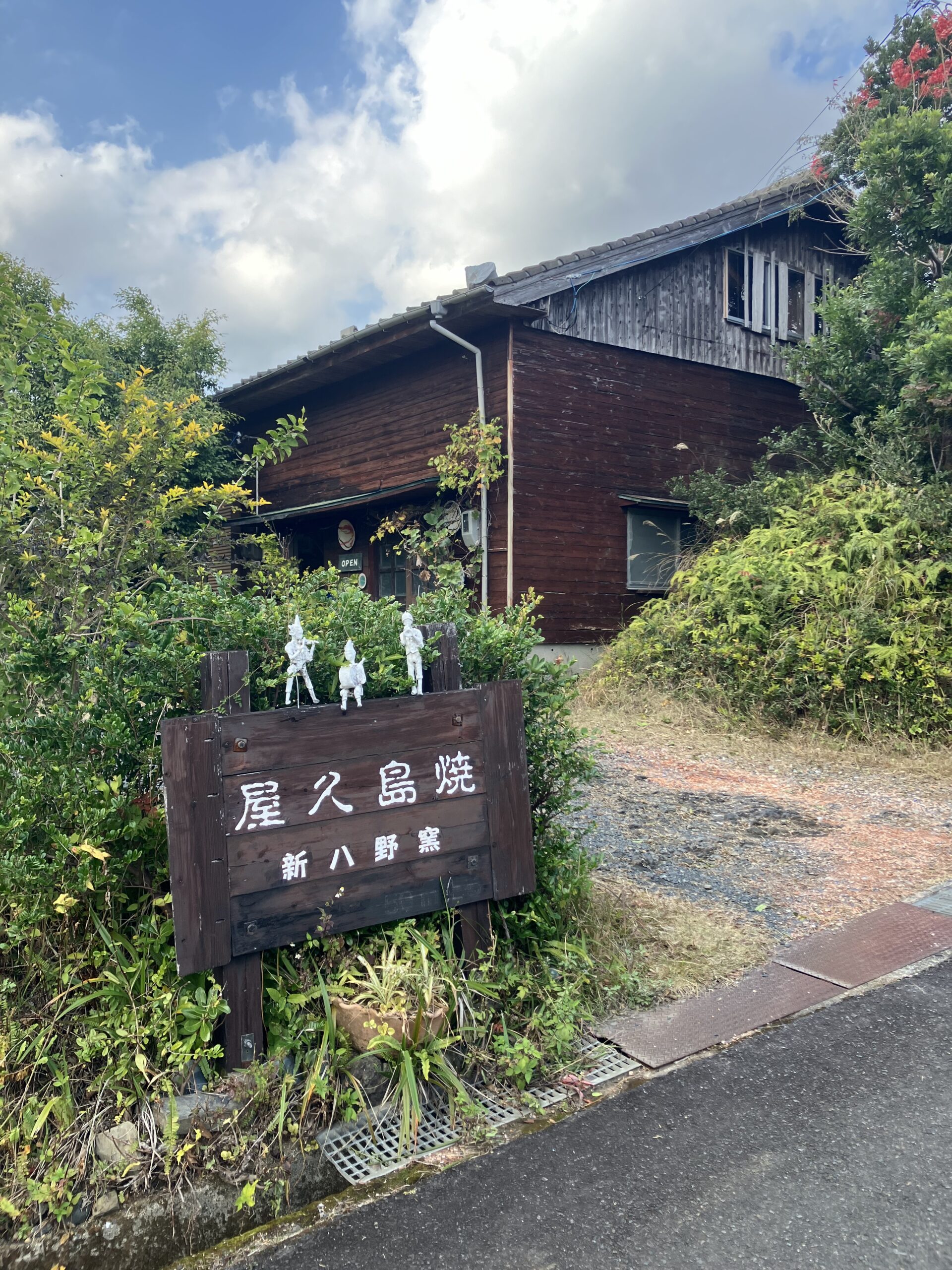 屋久島焼 新八野窯