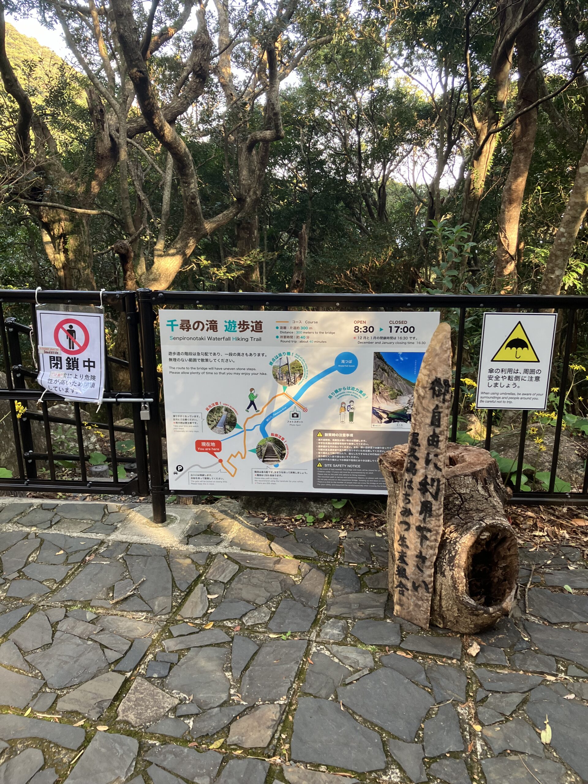 千尋の滝遊歩道の看板・閉鎖中