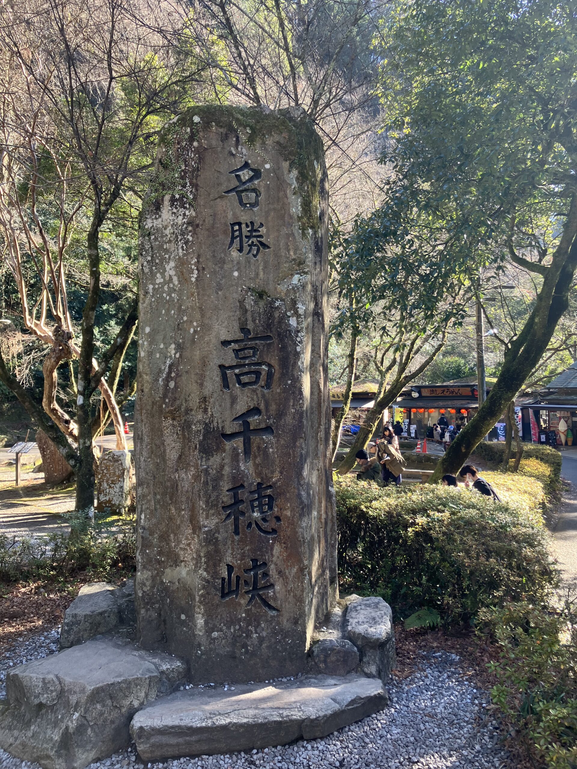 名勝高千穂峡の石碑