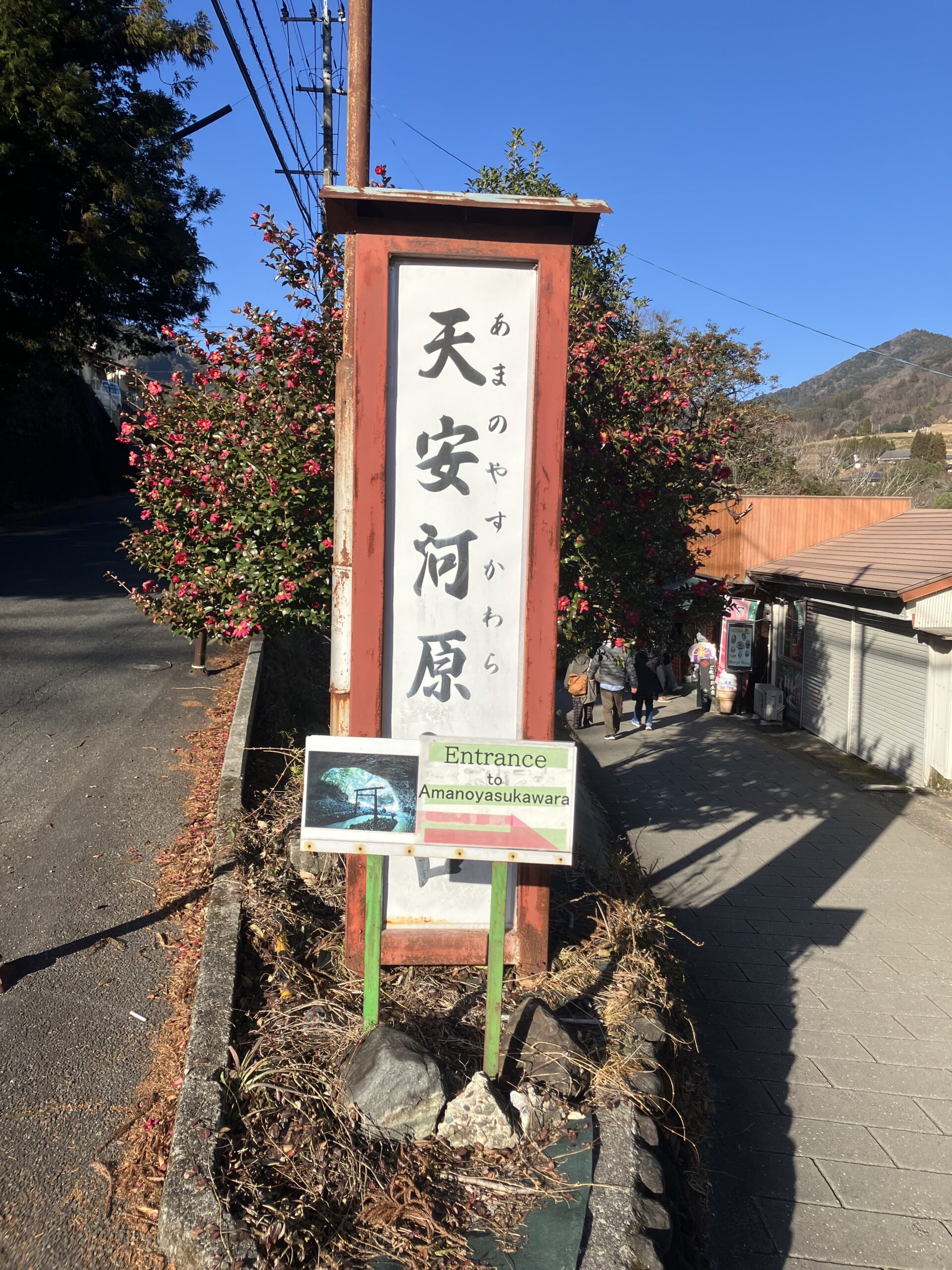 天安河原の入口看板